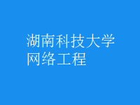 網(wǎng)絡工程