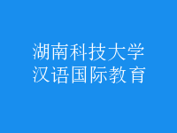 漢語(yǔ)國(guó)際教育
