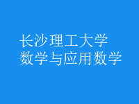 數(shù)學(xué)與應(yīng)用數(shù)學(xué)
