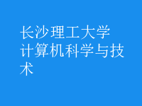 計(jì)算機(jī)科學(xué)與技術(shù)