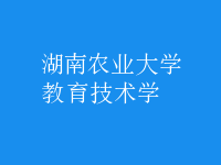 教育技術(shù)學
