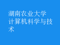 計算機科學與技術
