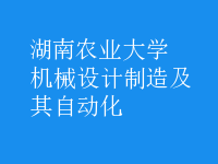 機械設(shè)計制造及其自動化