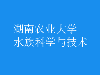 水族科學與技術(shù)