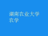 農(nóng)學