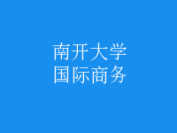 國際商務