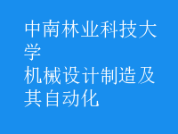 機械設(shè)計制造及其自動化