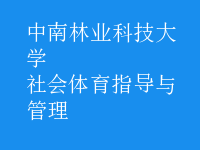 社會體育指導與管理