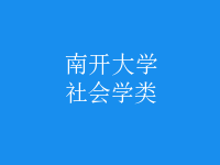 社會(huì)學(xué)類