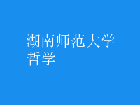 哲學