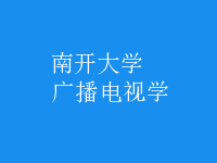 廣播電視學
