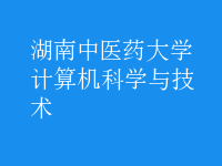 計(jì)算機(jī)科學(xué)與技術(shù)