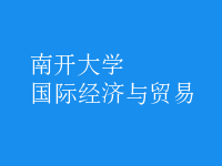 國際經(jīng)濟(jì)與貿(mào)易