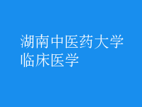 臨床醫(yī)學(xué)