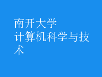 計算機科學與技術