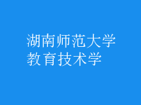 教育技術(shù)學