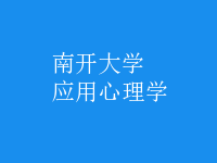 應(yīng)用心理學(xué)