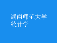 統(tǒng)計學