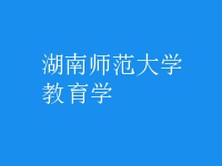 教育學