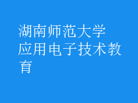 應用電子技術教育