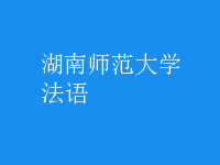 法語
