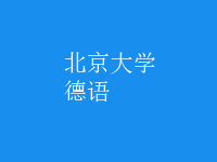 德語(yǔ)