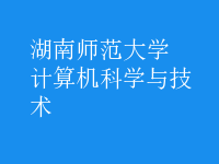 計(jì)算機(jī)科學(xué)與技術(shù)