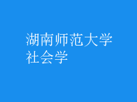 社會學