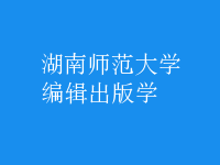 編輯出版學(xué)