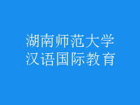 漢語(yǔ)國(guó)際教育