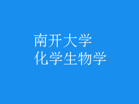 化學(xué)生物學(xué)
