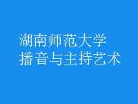 播音與主持藝術
