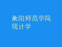 統(tǒng)計學
