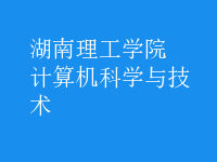 計(jì)算機(jī)科學(xué)與技術(shù)