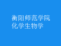 化學(xué)生物學(xué)