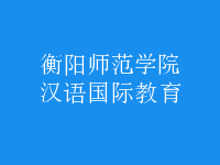 漢語(yǔ)國(guó)際教育