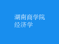 經(jīng)濟學(xué)