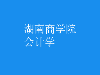 會(huì)計(jì)學(xué)