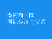 國際經(jīng)濟與貿(mào)易