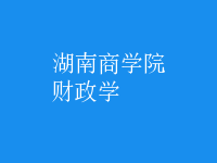 財政學(xué)