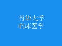 臨床醫(yī)學(xué)
