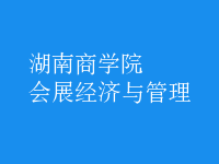 會(huì)展經(jīng)濟(jì)與管理