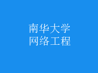 網(wǎng)絡工程