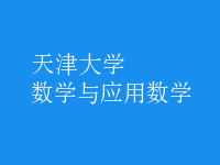 數(shù)學(xué)與應(yīng)用數(shù)學(xué)