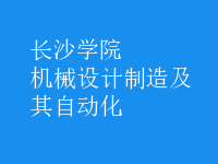 機械設(shè)計制造及其自動化