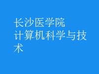 計(jì)算機(jī)科學(xué)與技術(shù)