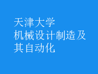 機械設(shè)計制造及其自動化