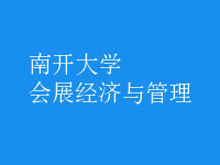 會(huì)展經(jīng)濟(jì)與管理