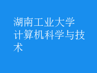 計(jì)算機(jī)科學(xué)與技術(shù)