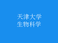 生物科學(xué)